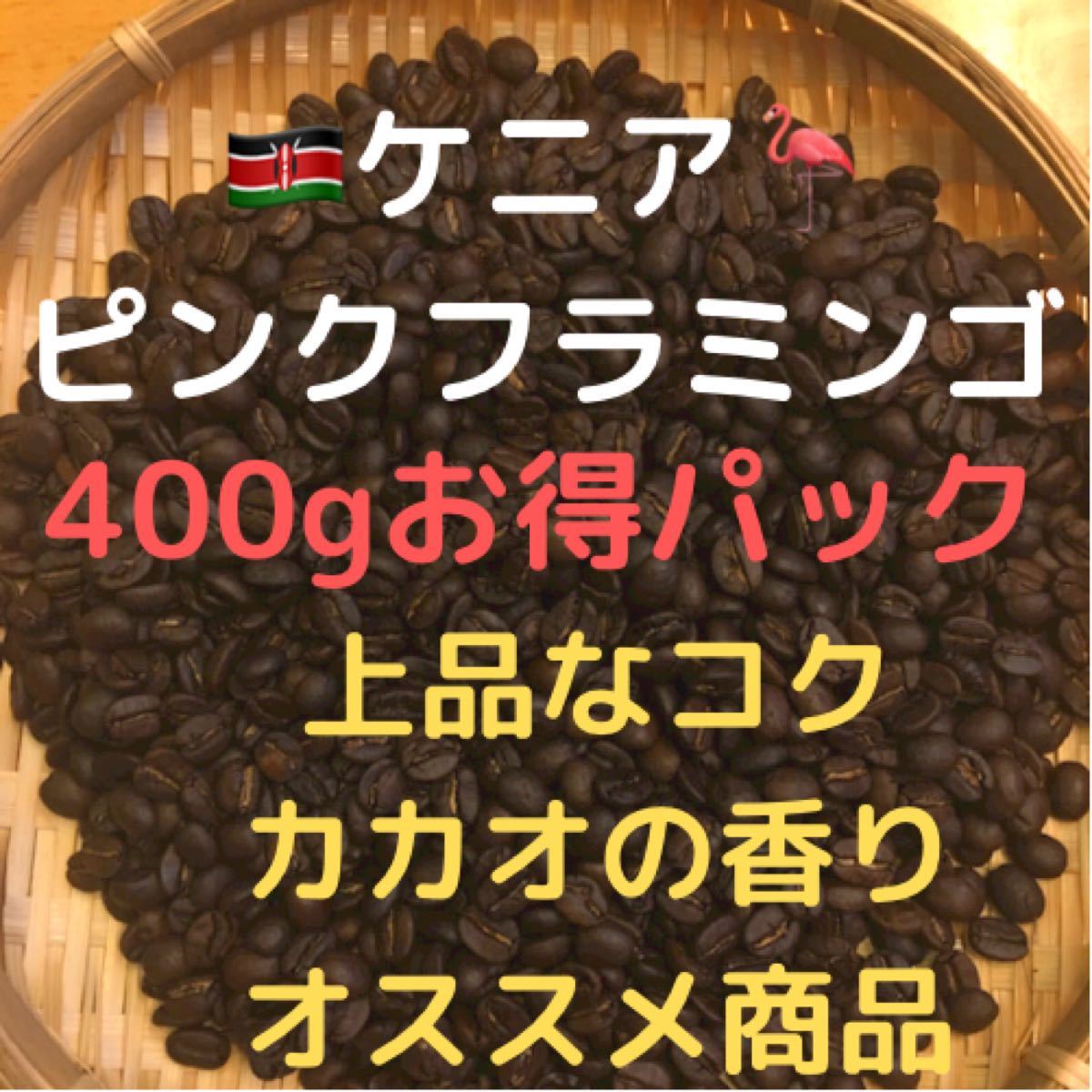 自家焙煎 ケニア ピンクフラミンゴ 400g 豆又は粉