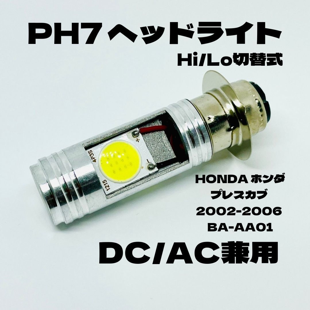 HONDA ホンダ プレスカブ 2002-2006 BA-AA01 LED PH7 LEDヘッドライト Hi/Lo 直流交流兼用 バイク用 1灯 ホワイト_画像1