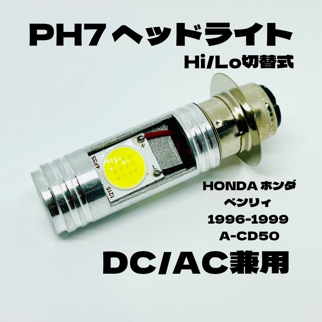 HONDA ホンダ ベンリィ 1996-1999 A-CD50 LED PH7 LEDヘッドライト Hi/Lo 直流交流兼用 バイク用 1灯 ホワイト_画像1