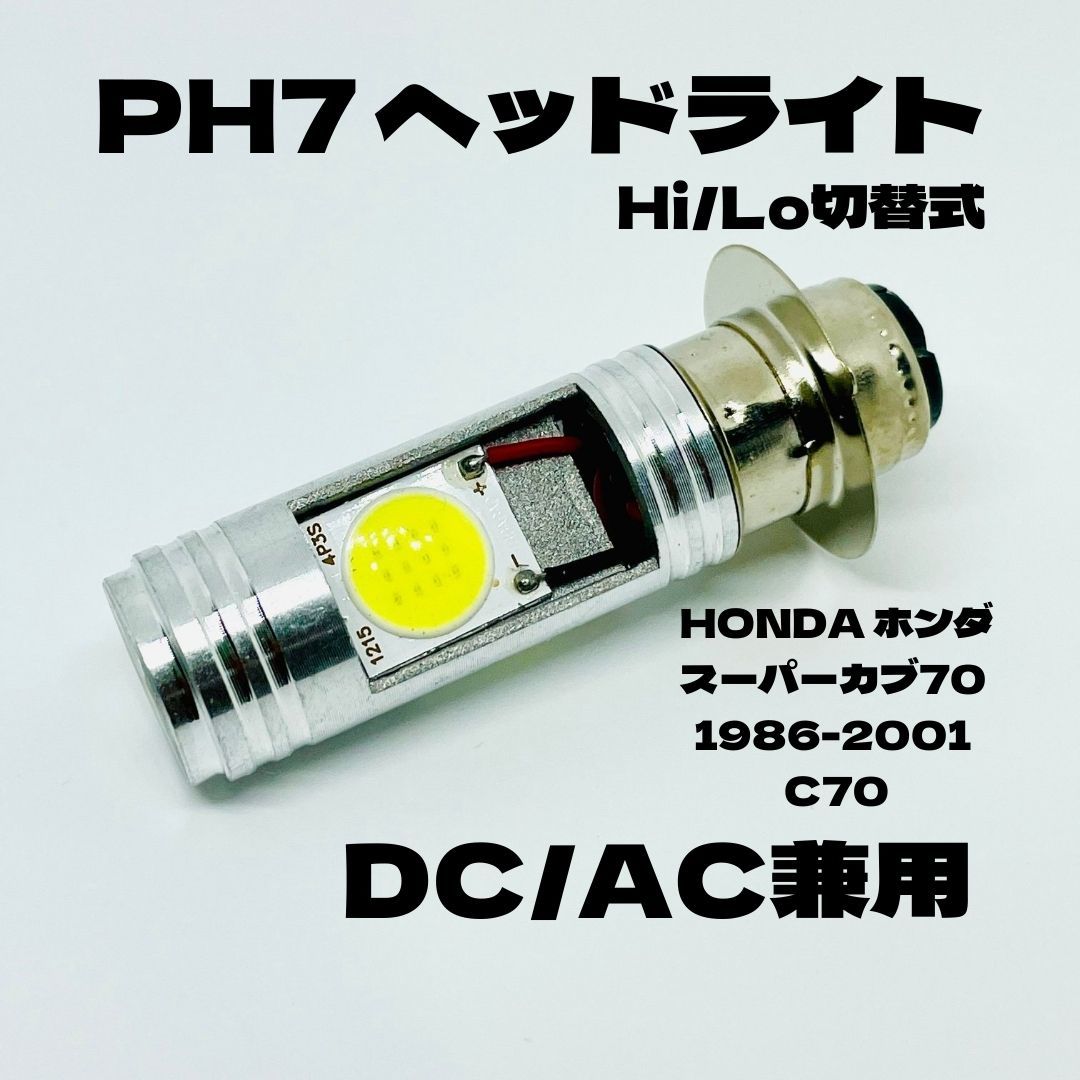 バイク PH7 LED ヘッドライト 汎用 原付 スクーター Hi Lo 2個