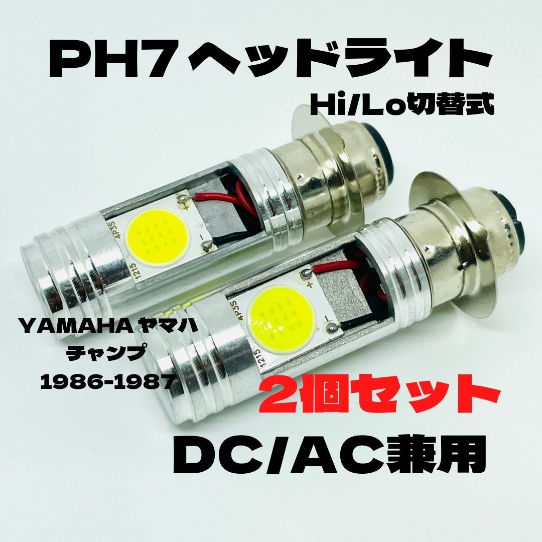 YAMAHA ヤマハ チャンプ 1986-1987 LED PH7 LEDヘッドライト Hi/Lo 直流交流兼用 バイク用 2個セット ホワイト