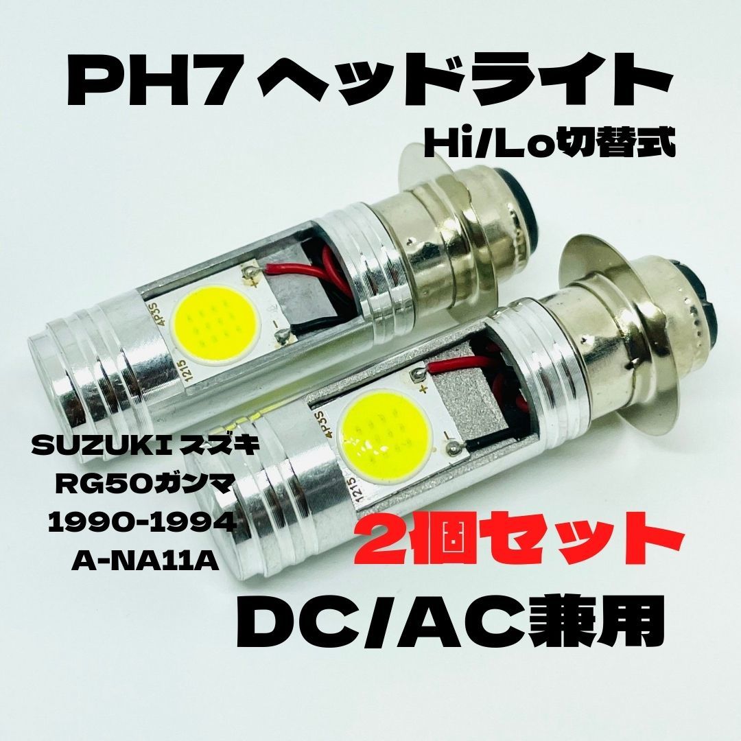 SUZUKI スズキ RG50ガンマ 1990-1994 A-NA11A LED PH7 LEDヘッドライト Hi/Lo 直流交流兼用 バイク用 2個セット ホワイト