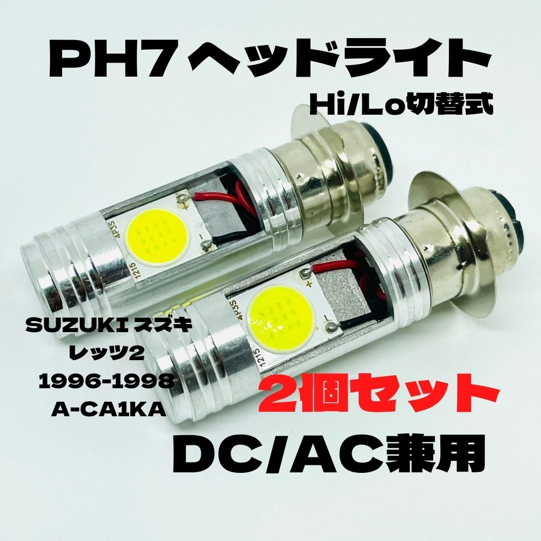 SUZUKI スズキ レッツ2 1996-1998 A-CA1KA LED PH7 LEDヘッドライト Hi/Lo 直流交流兼用 バイク用 2個セット ホワイト