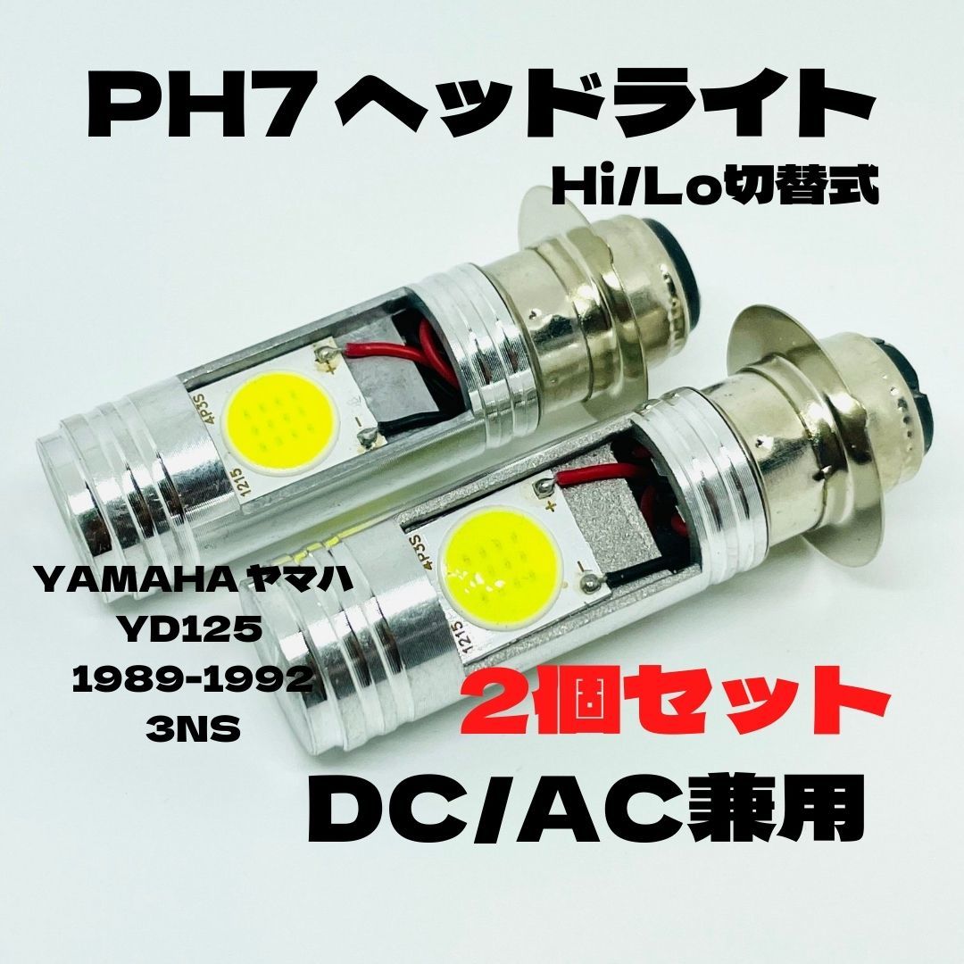 YAMAHA ヤマハ YD125 1989-1992 3NS LED PH7 LEDヘッドライト Hi/Lo 直流交流兼用 バイク用 2個セット ホワイト