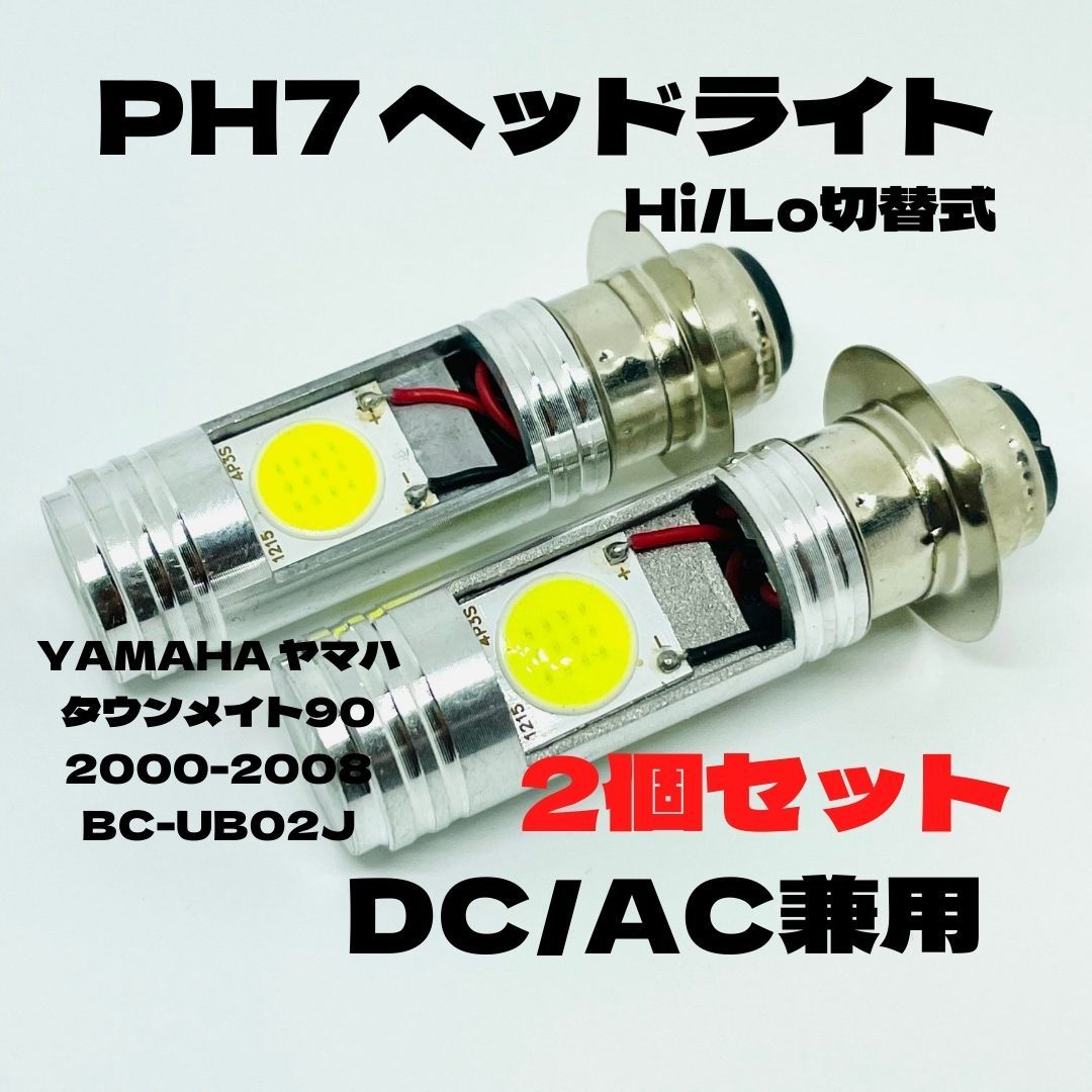 YAMAHA ヤマハ タウンメイト90 2000-2008 BC-UB02J LED PH7 LEDヘッドライト Hi/Lo 直流交流兼用 バイク用 2個セット ホワイト_画像1