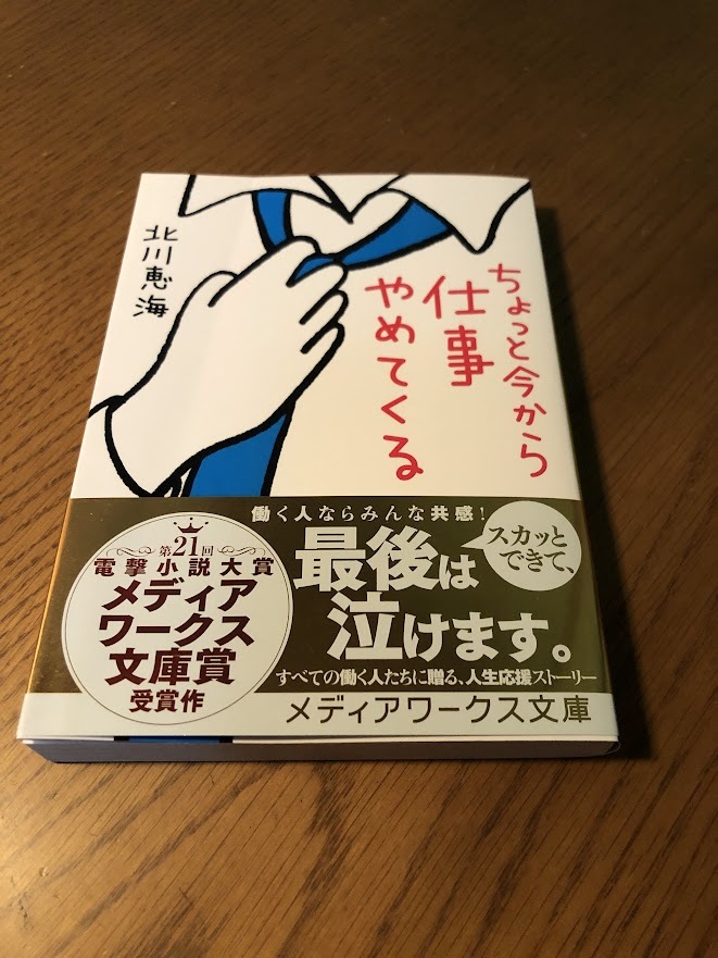 ちょっと今から仕事やめてくる　北川恵海　メディアワークス文庫　帯付き・美品_画像1