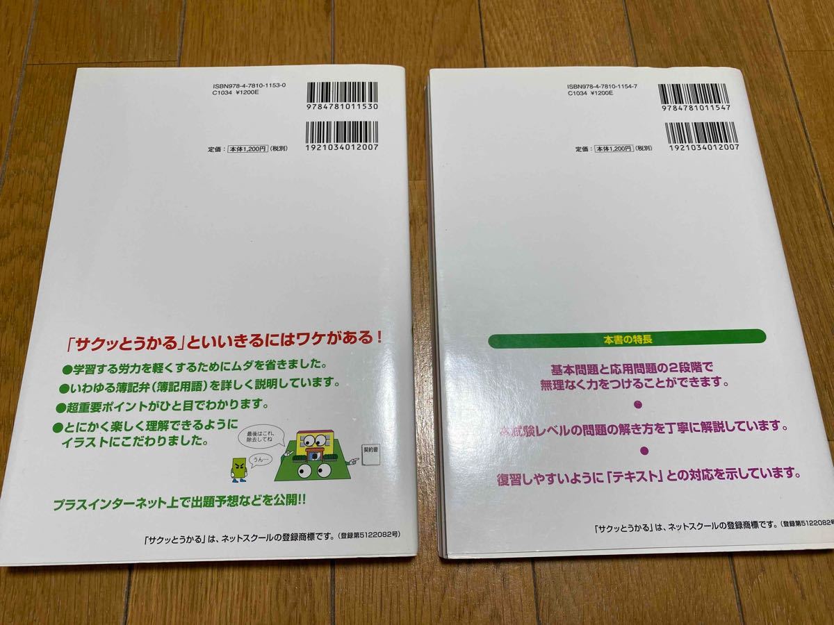 サクッとうかる日商1級 商業簿記・会計学I テキスト&トレーニング セット