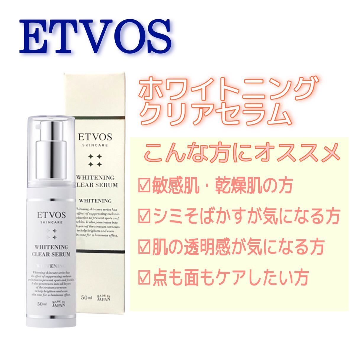 ETVOS ホワイトニングクリアセラム エトヴォス 美容液 美白 敏感肌
