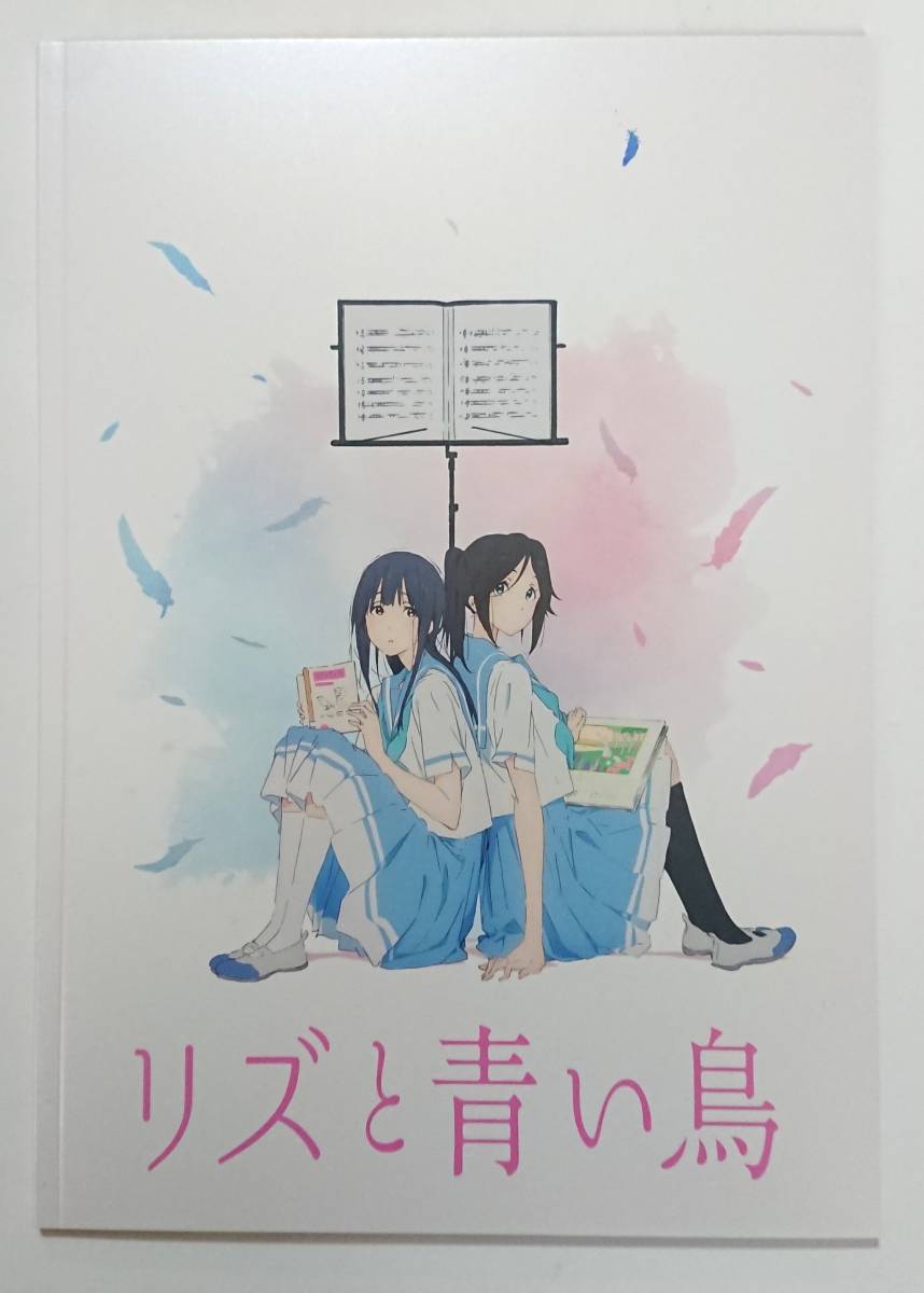 ☆【限定版】リズと青い鳥 台本付受注生産復刻版 Blu-ray ＆ 映画公式パンフレット 期間限定復刻版【新品】【送料無料】☆