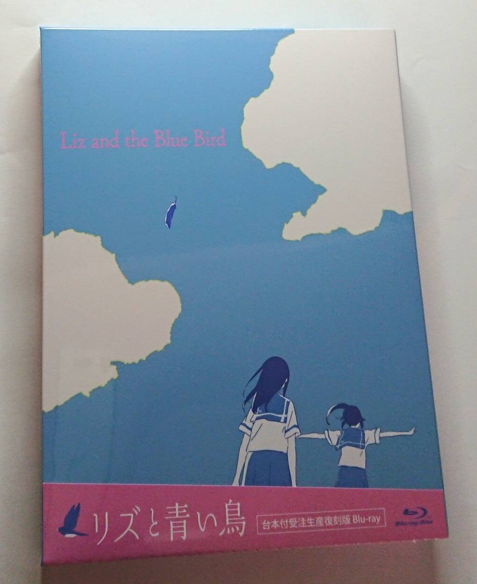 ☆【限定版】リズと青い鳥 台本付受注生産復刻版 Blu-ray ＆ 映画公式パンフレット 期間限定復刻版【新品】【送料無料】☆