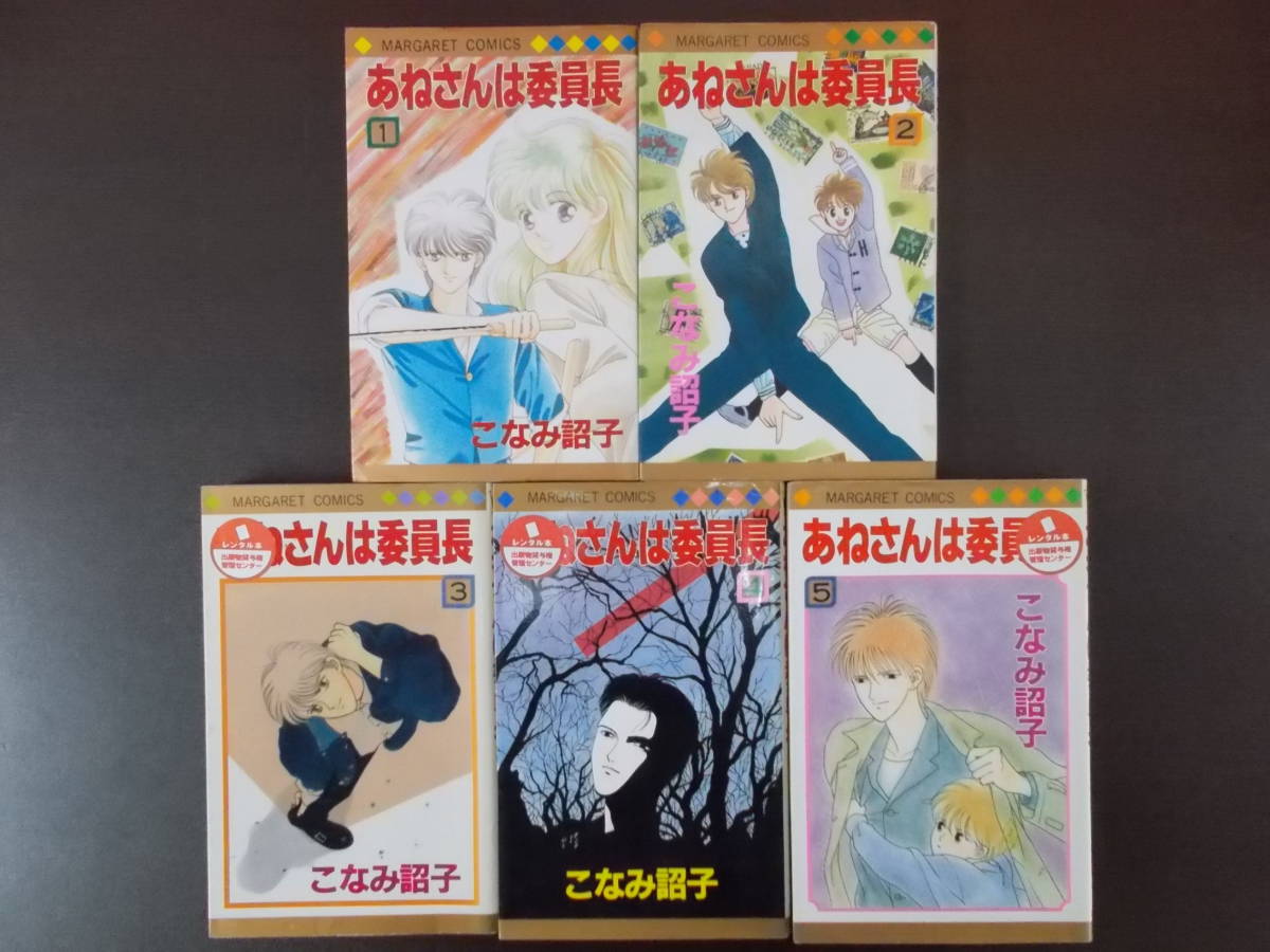 72-01290 - あねさんは委員長 1～5巻 全巻セット 完結 こなみ詔子 (集英社) 送料無料 レンタル落ち 日焼け・汚れ・スタンプ有 佐川発送_画像4