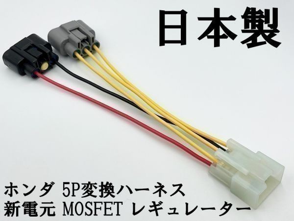 YO-940 【新電元 MOSFET レギュレーター ホンダ 5P 変換ハーネス】 ◇海外製・中国製商品にご注意◇ レクチファイヤー FH010 FH020 FH012_画像1