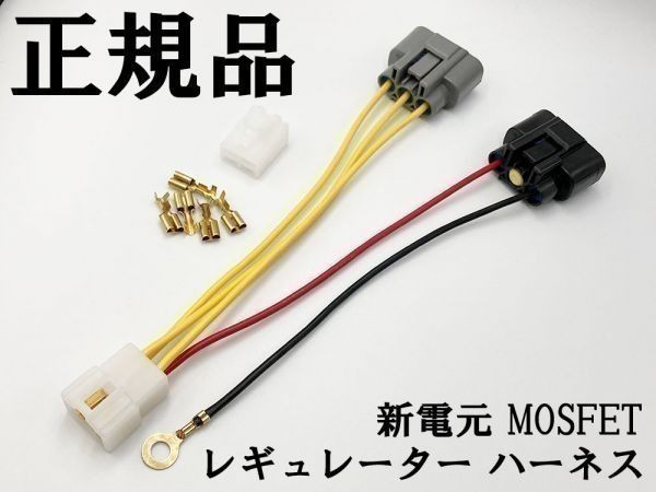 【新電元 MOSFET レギュレーター ハーネス 4Pカプラーオン】 ◇海外製商品にご注意を◇ レギュレート 検索用) SDR200 DT200WR_画像2