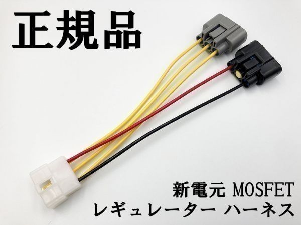 【新電元 MOSFET レギュレーター 6P変換ハーネス セット】 純正品 ポン付け FH010 FH020 FH012 検索用) CB CBR ホーネット シャドウ_画像2