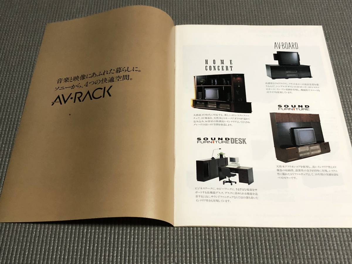 SONY AVラック サウンドファニチャー カタログ 1992年