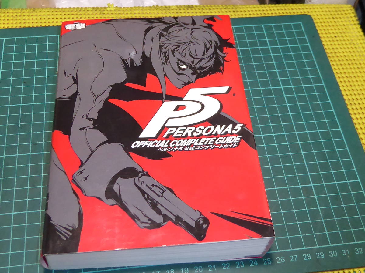 PS3/PS4 ペルソナ5 公式コンプリートガイド 電撃攻略本編集部