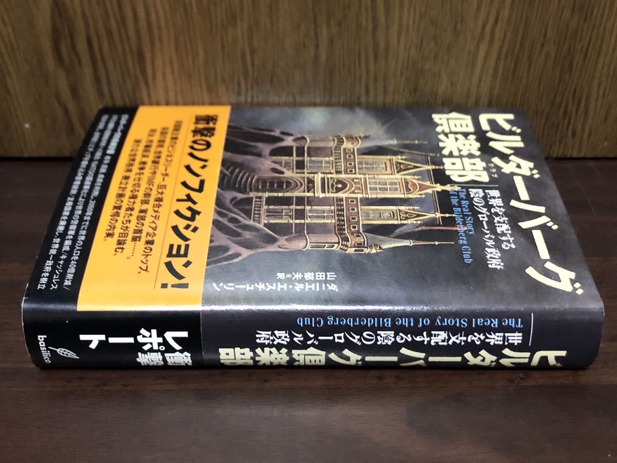 廃刊 入手困難 初版 帯付き ビルダーバーグ倶楽部 世界を支配する陰のグローバル政府 イルミナティ フリーメーソン CFR DS マイクロチップの画像3