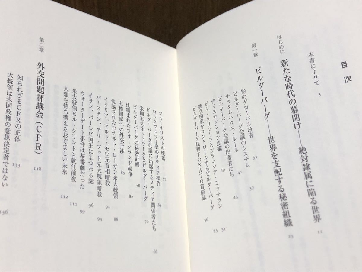 廃刊 入手困難 初版 帯付き ビルダーバーグ倶楽部 世界を支配する陰のグローバル政府 イルミナティ フリーメーソン CFR DS マイクロチップの画像6