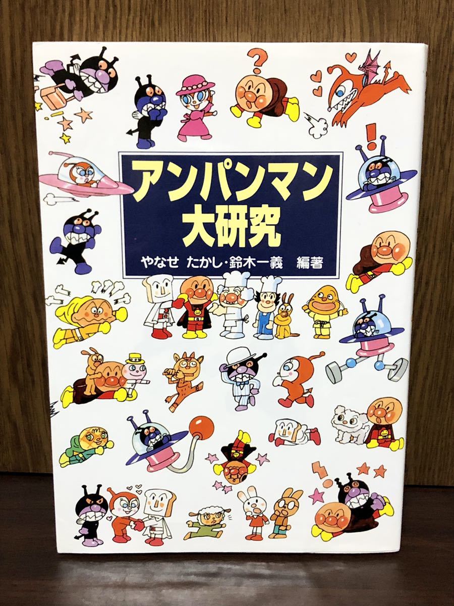 アンパンマン大研究 やなせたかし 鈴木一義 フレーベル館 愛と勇気だけがともださ 優しさその高貴な精神世界 ばいきんまん 菌とは共存共栄_画像1