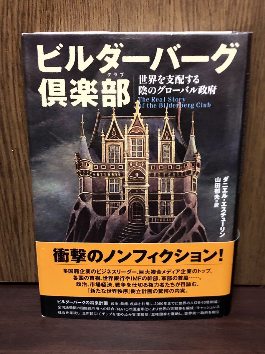 廃刊 入手困難 初版 帯付き ビルダーバーグ倶楽部 世界を支配する陰のグローバル政府 イルミナティ フリーメーソン CFR DS マイクロチップの画像1