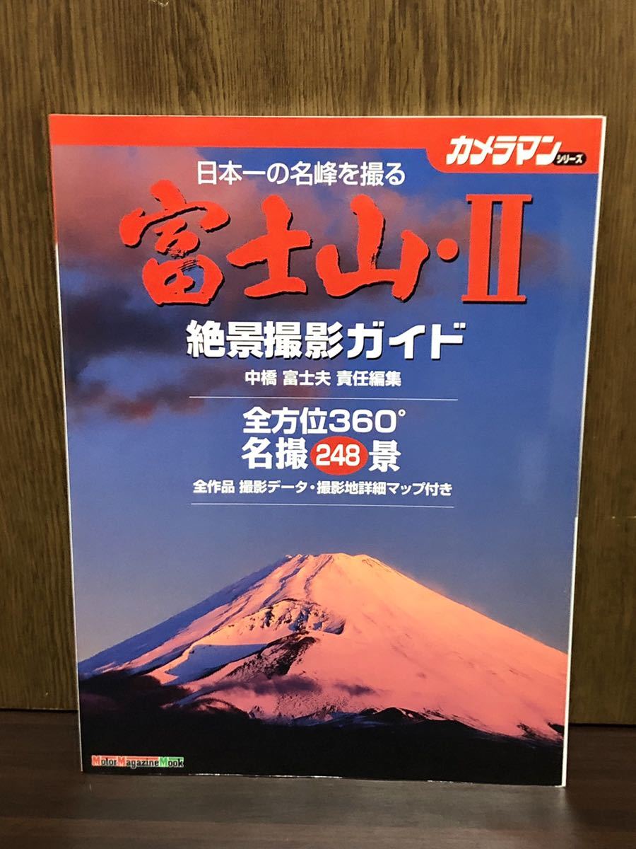 カメラマン シリーズ 日本一の名峰を撮る 富士山 II 絶景撮影ガイド 中橋富士夫 責任編集 全方位 360° 名撮 248景 撮影データ_画像1