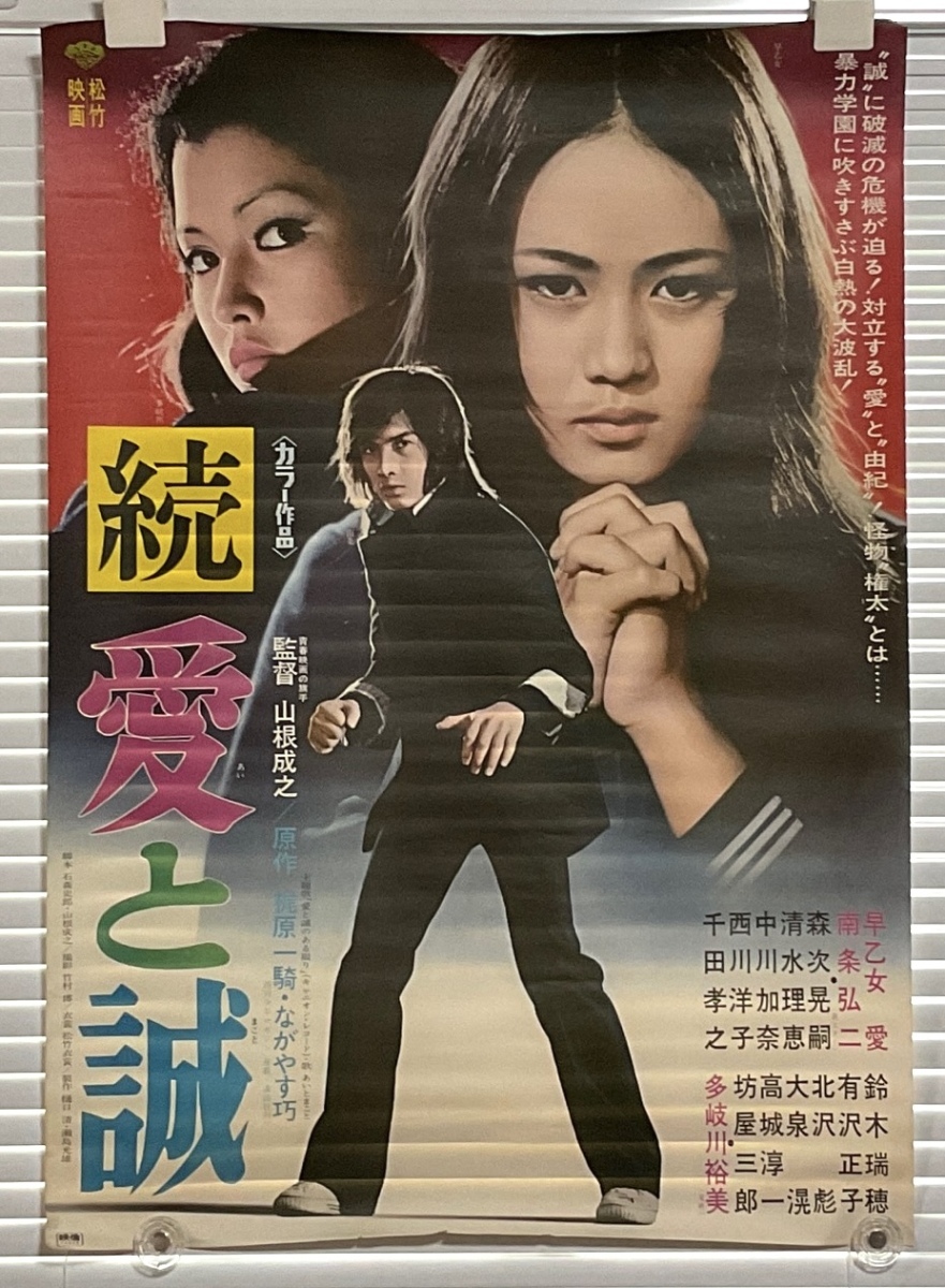 年末のプロモーション大特価! Yahoo!オークション - 南条弘二 早乙女愛 愛と誠 続 ポスター007 その他