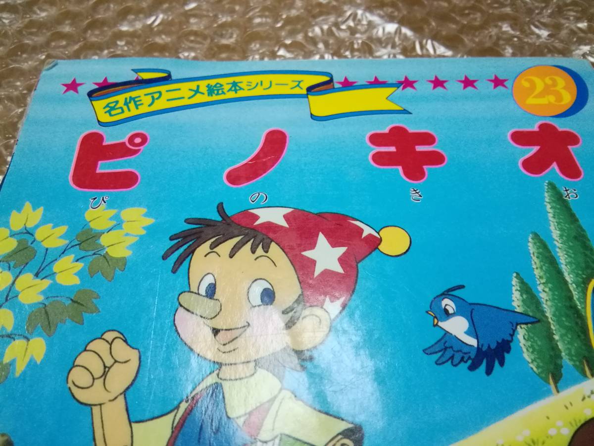 ピノキオ　名作アニメ絵本シリーズ23 ヴィンテージ　ミニサイズ　アニメ企画製作　永岡書店発行★1993_画像2