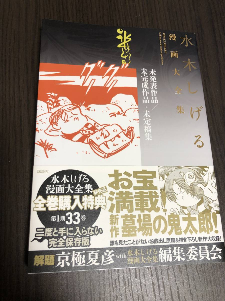 水木しげる 漫画大全集 別巻3 - 青年漫画