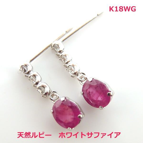 即納&大特価】 【送料無料】K18WG 天然ルビー ホワイトサファイアブラ