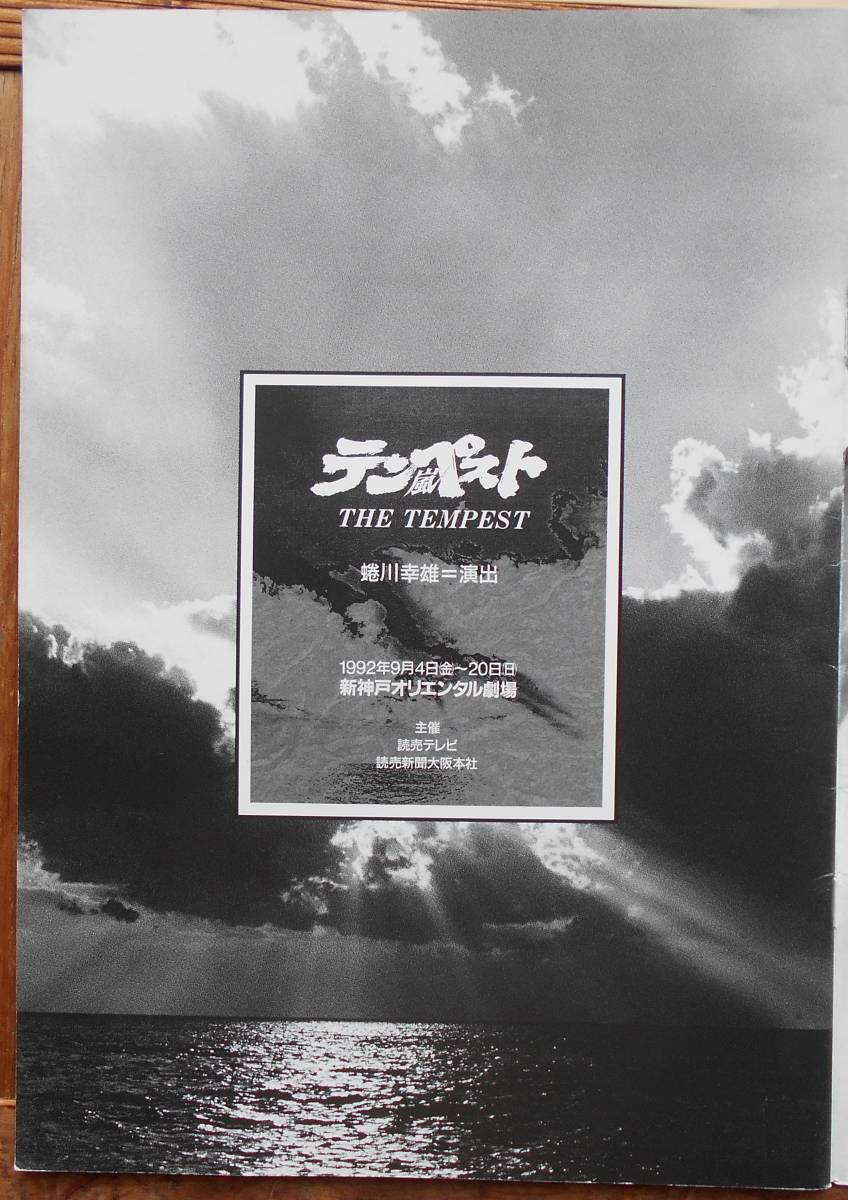 舞台パンフレット　テンペスト　演出・蜷川幸雄　訳・小田島雄志　壤晴彦　藤真利子　嵐徳三郎　湯浅実　_画像2