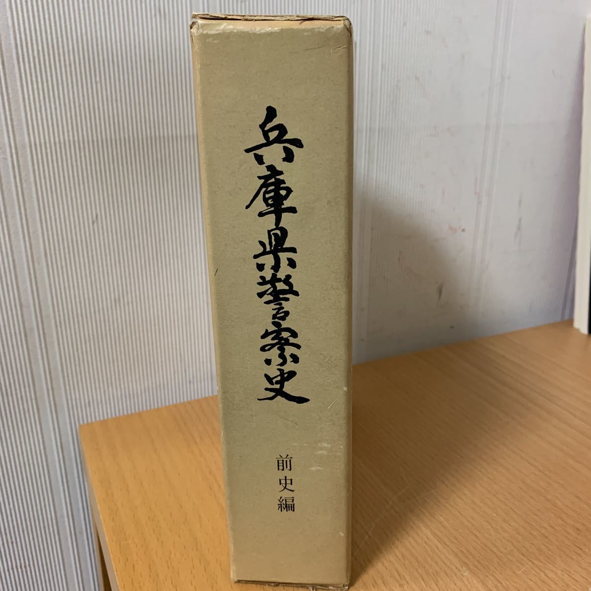 祝開店!大放出セール開催中 兵庫県警察史 前史編 日本史