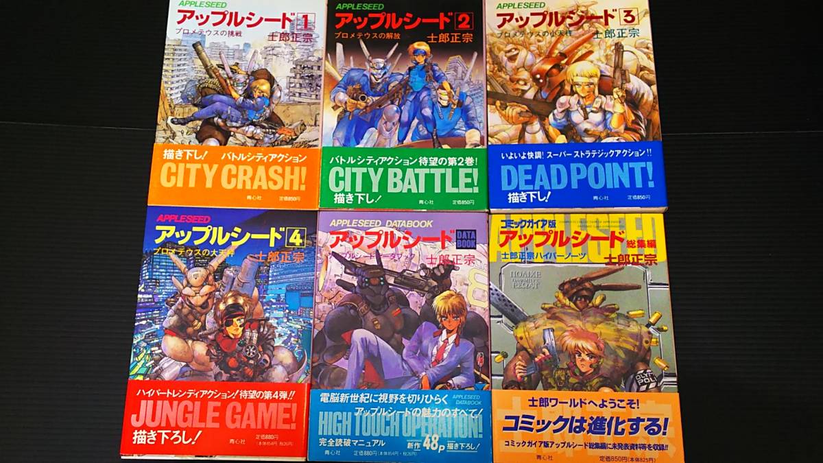中古】 漫画 アップルシード 6冊セット(ワンオーナー) 青年
