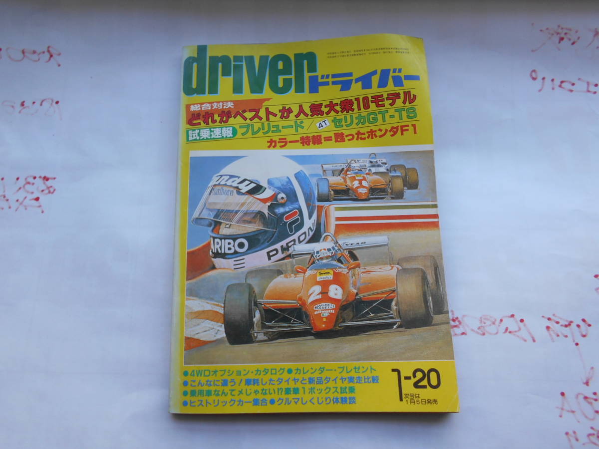 旧車　ドライバー　1983年1月20日　プレリュード_画像1