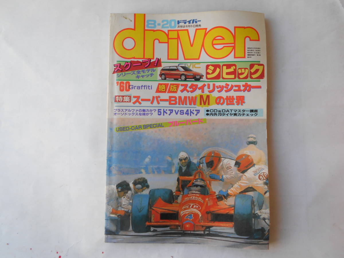 旧車　ドライバー　1987年8月20日　シビック　EG6　慎吾　頭文字D_画像1