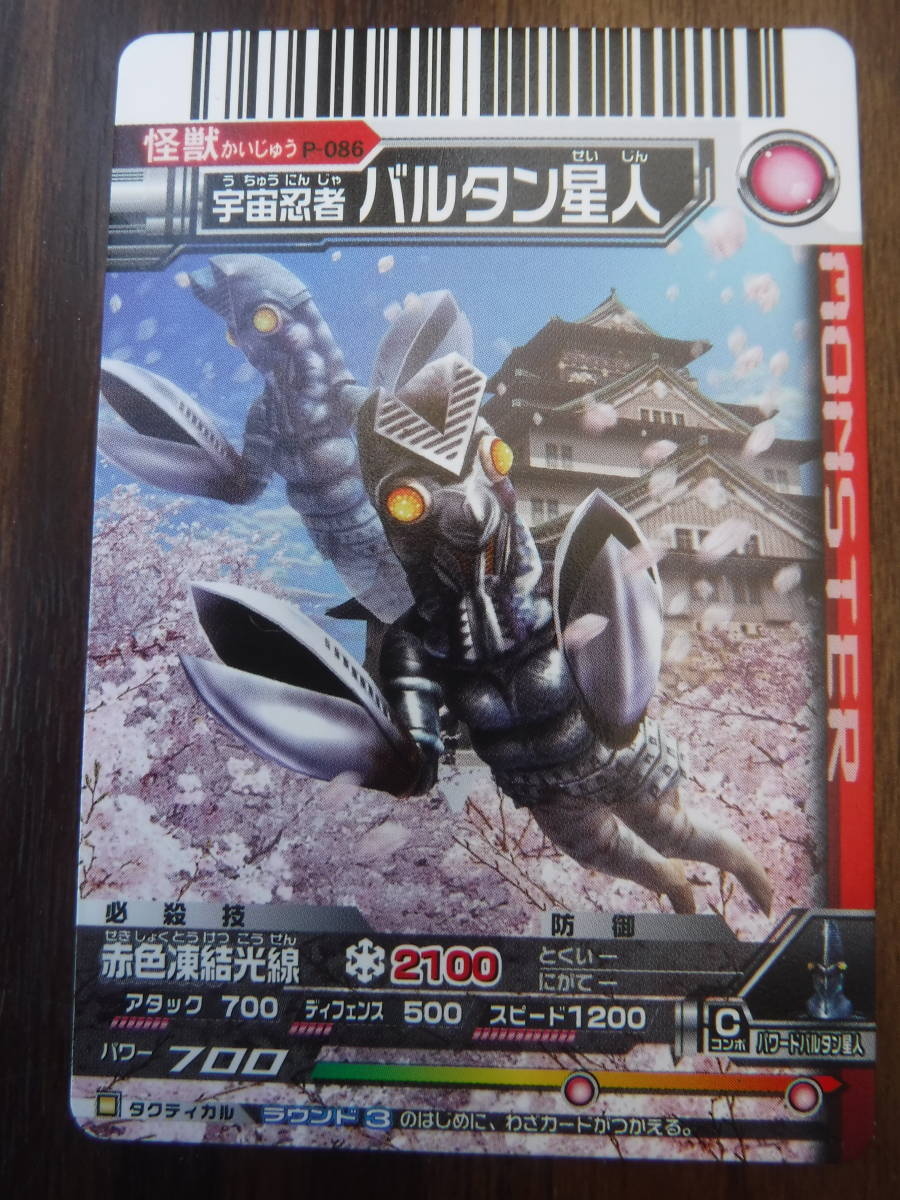 ◇◇USED非売品大怪獣バトルEX【宇宙忍者 バルタン星人】P-086 ◇◇USED非売品大怪獣バトルEX【宇宙忍者 バルタン星人】P-086