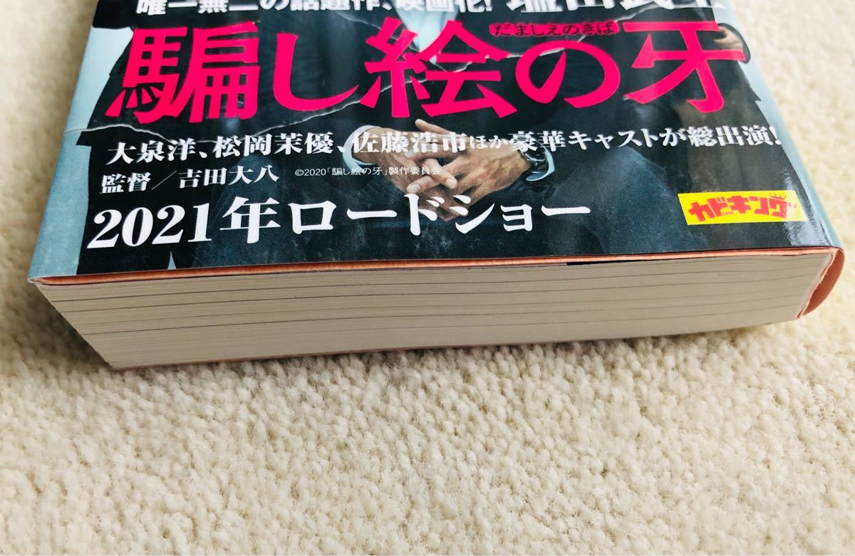 騙し絵の牙 (角川文庫)