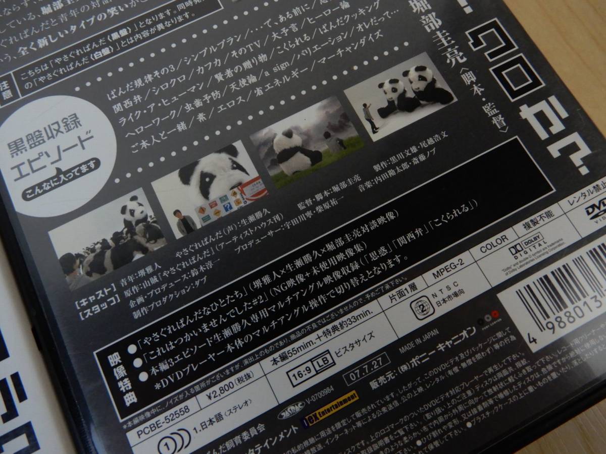 【DVD】やさぐれパンダ 白/黒 2枚まとめて 堺雅人 ベッキー 生瀬勝久 堀部圭亮 他 中古品 JUNK扱い 現状渡し 一切返品不可で！_画像10