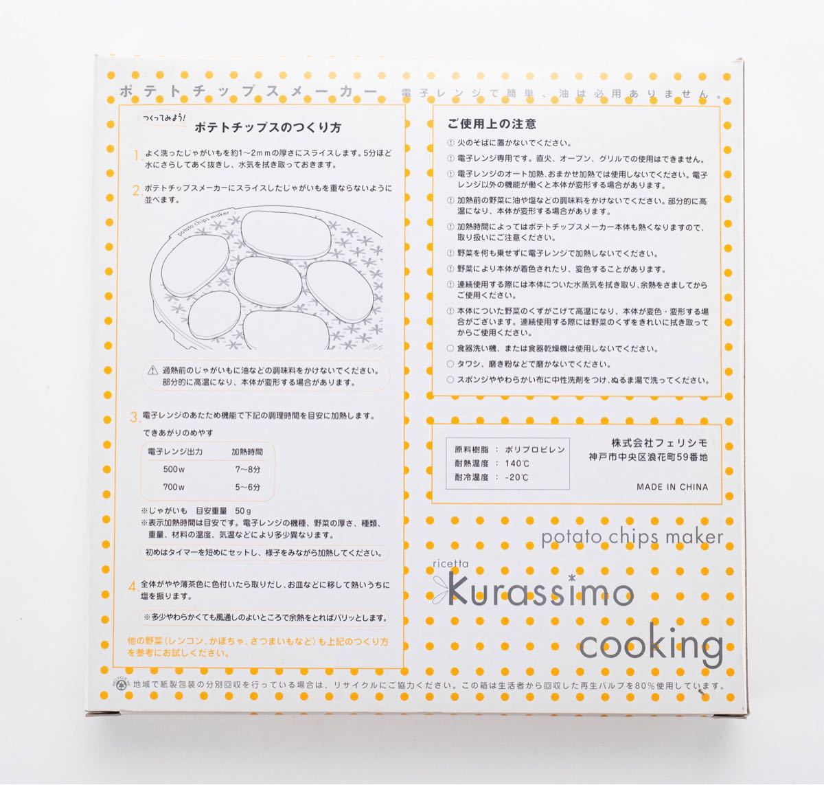 ポテトチップスメーカー 電子レンジ調理用 フェリシモ