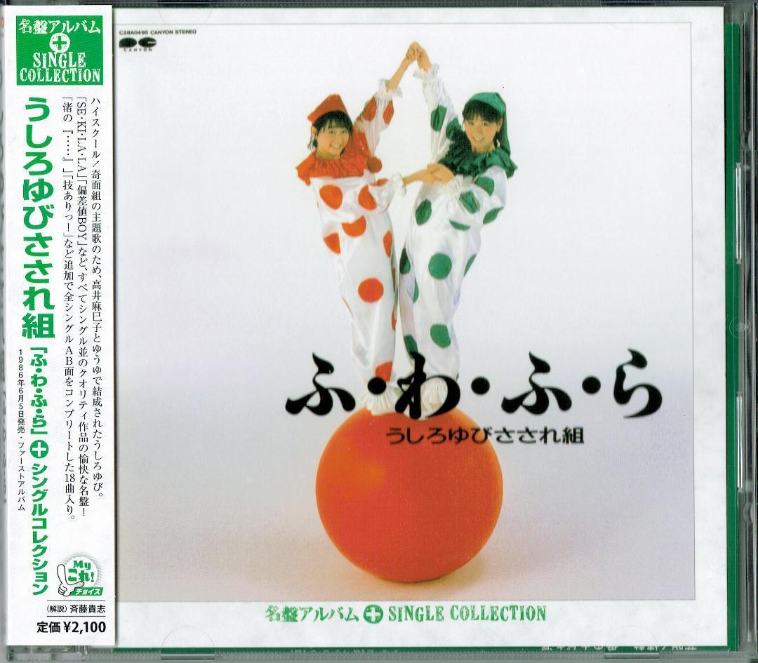 Yahoo!オークション - 廃盤CD「ふ・わ・ふ・ら＋シングル