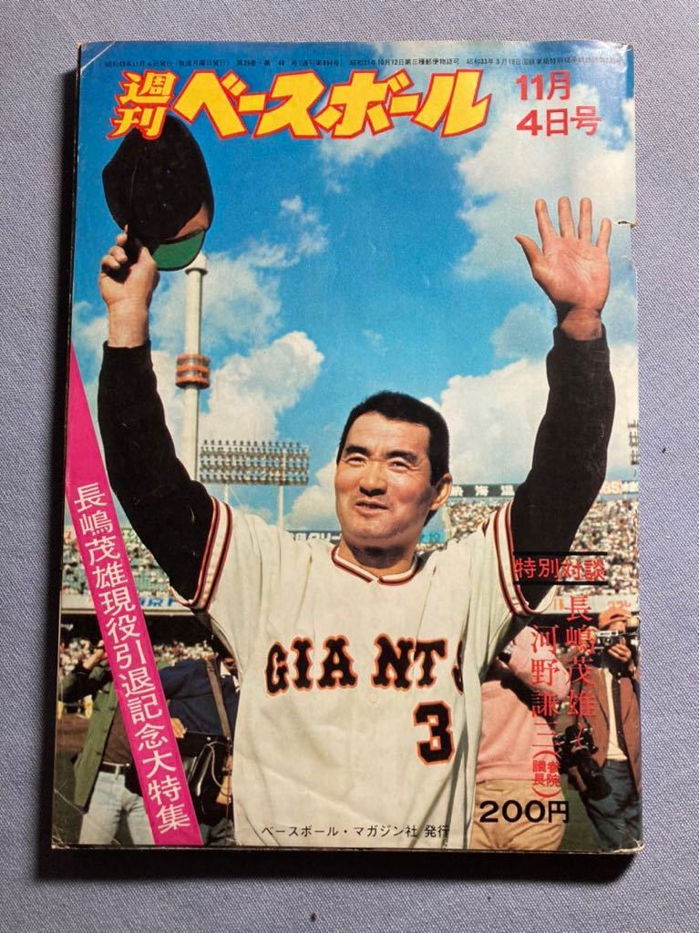 NPB】256・1974年『週刊ベースボール』11月4日号 長嶋 NPB】256・1974年『週刊ベースボール』11月4日号 長嶋