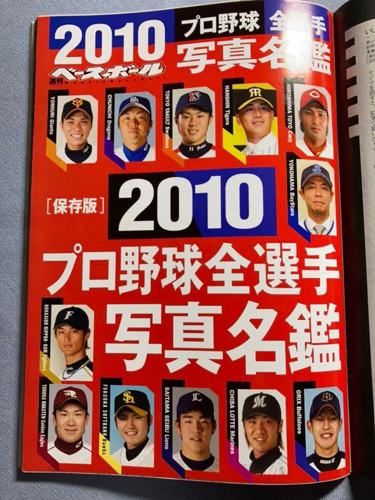 《最終値下》【NPB】283・２０１０年　『週刊ベースボール』プロ野球全選手写真名鑑_画像4