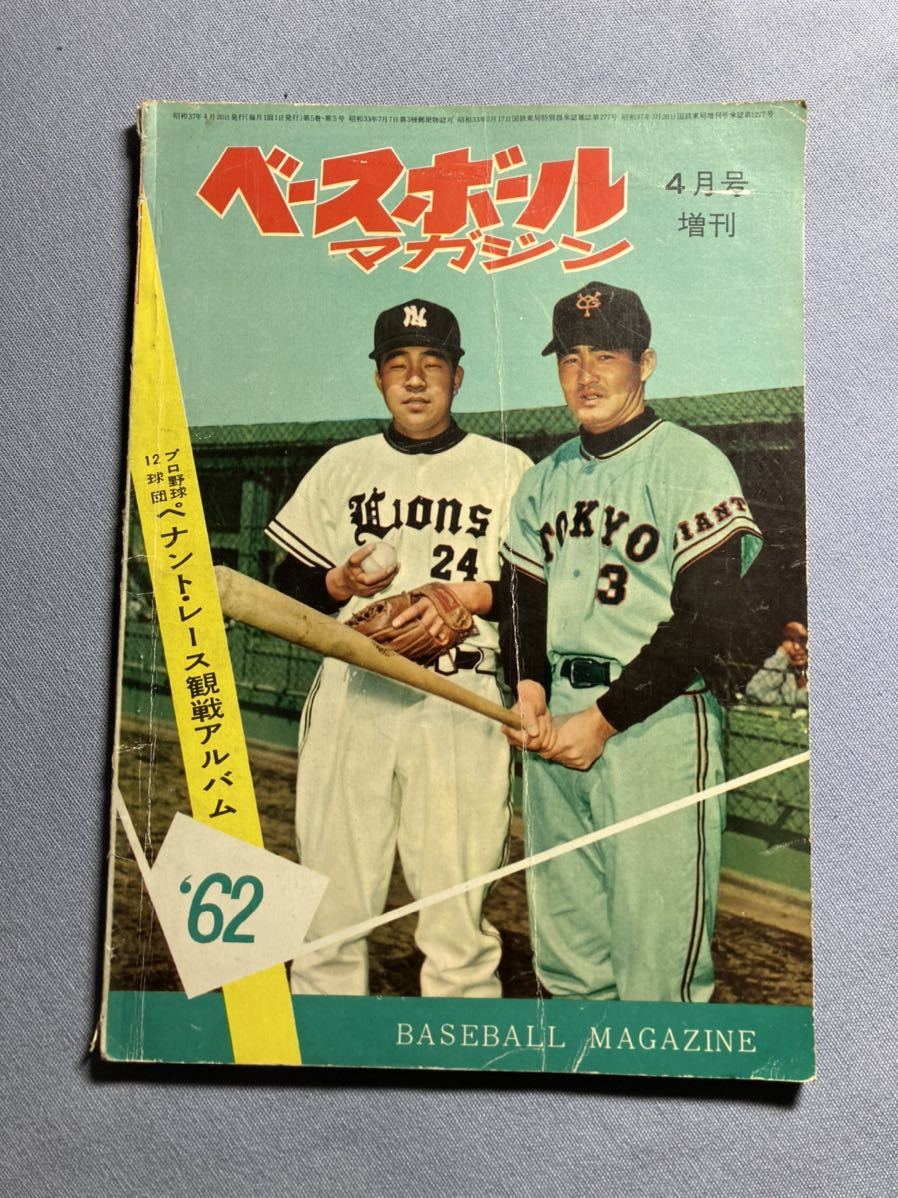 NPB】275・1962年 『週刊ベースボール』4月号増刊 長嶋茂雄 NPB】275・1962年 『週刊ベースボール』4月号増刊 長嶋茂雄