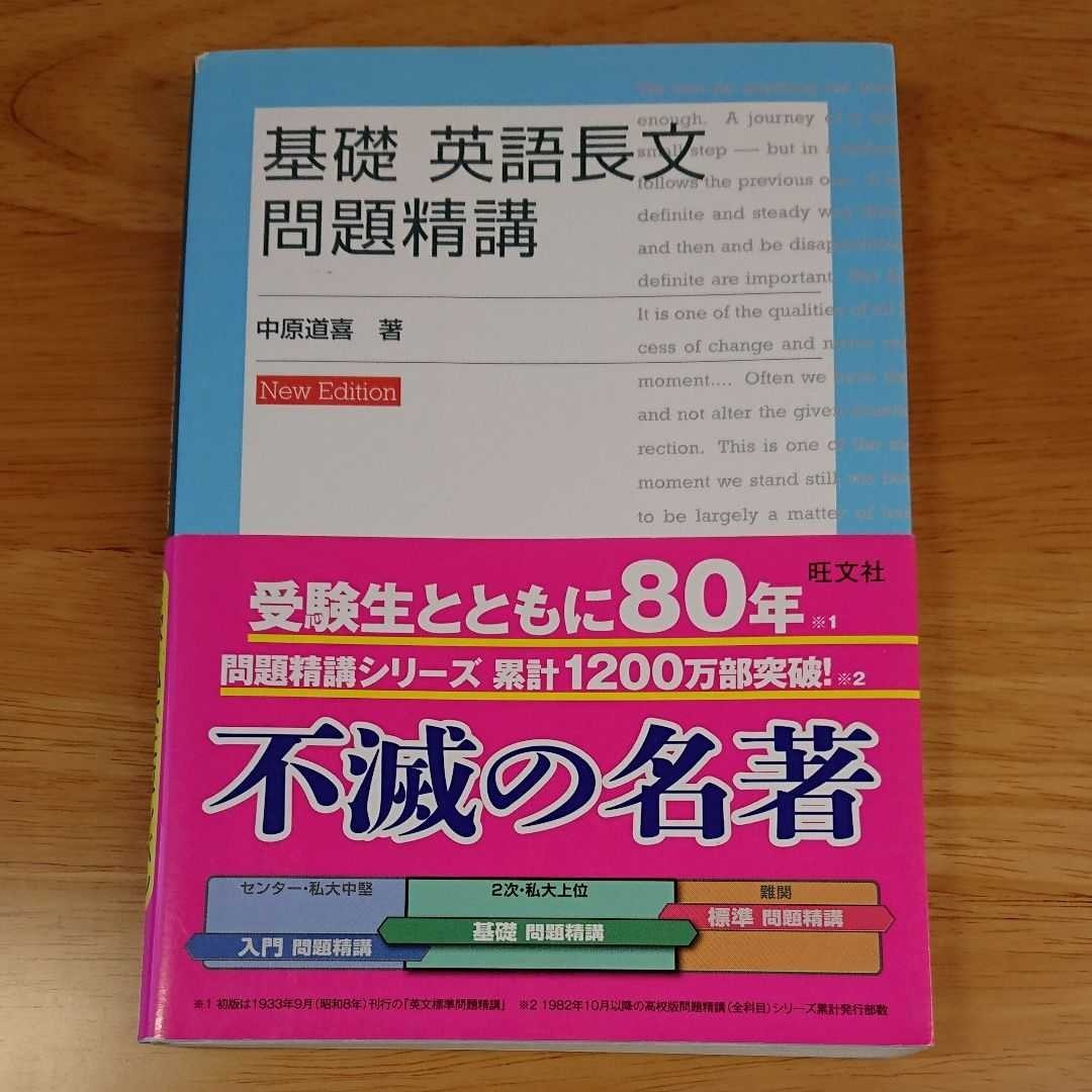 「基礎 英語長文問題精講」中原道喜  旺文社 大学受験