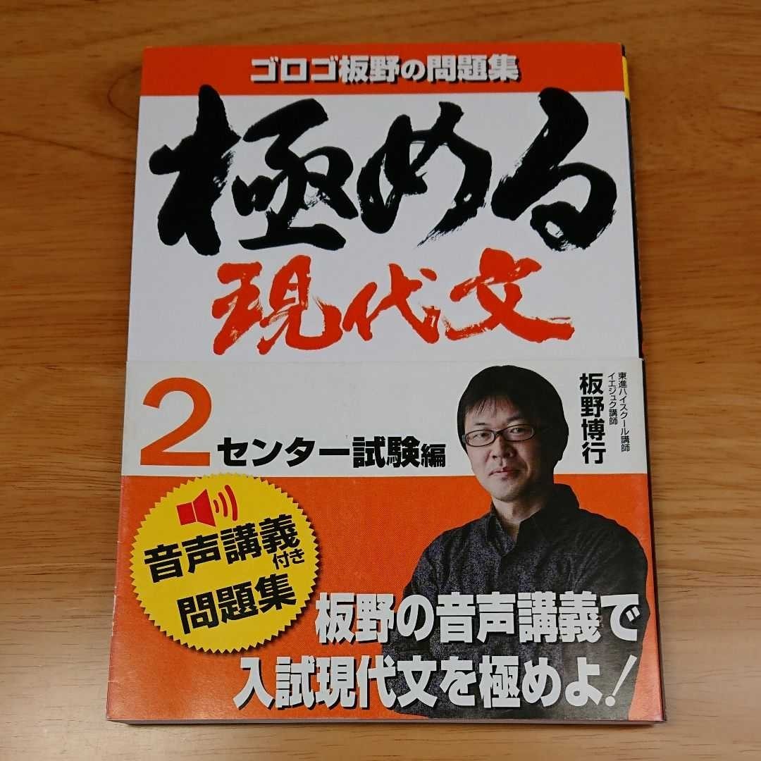 「極める現代文 2 センター試験編」ゴロゴ板野の問題集  板野博行