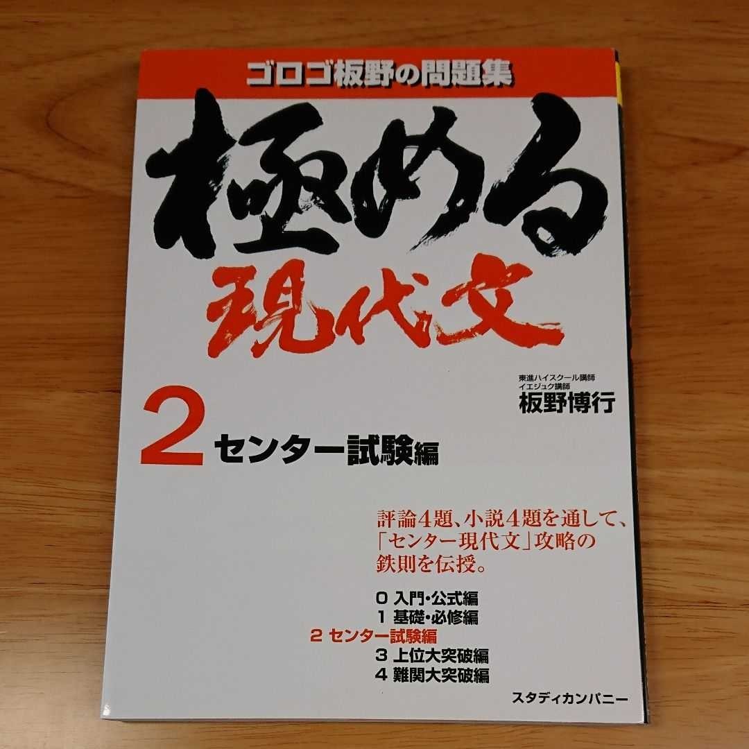 「極める現代文 2 センター試験編」ゴロゴ板野の問題集  板野博行