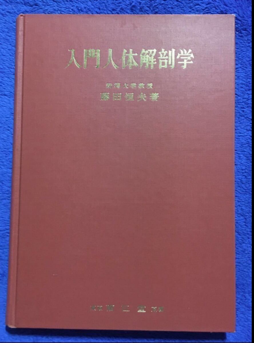 入門 人体解剖学 新潟大学教授 藤田恒夫著 医学書｜PayPayフリマ