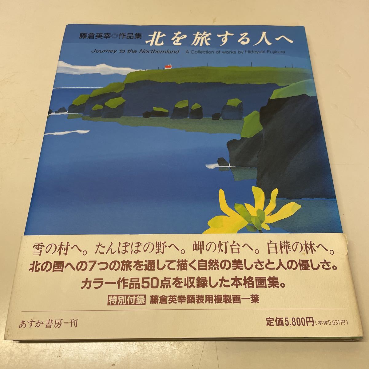 211103♪C09♪送料無料★サイン入り★藤倉英幸作品集 北を旅する人へ あすか書房 1993年★複製画付き★画集