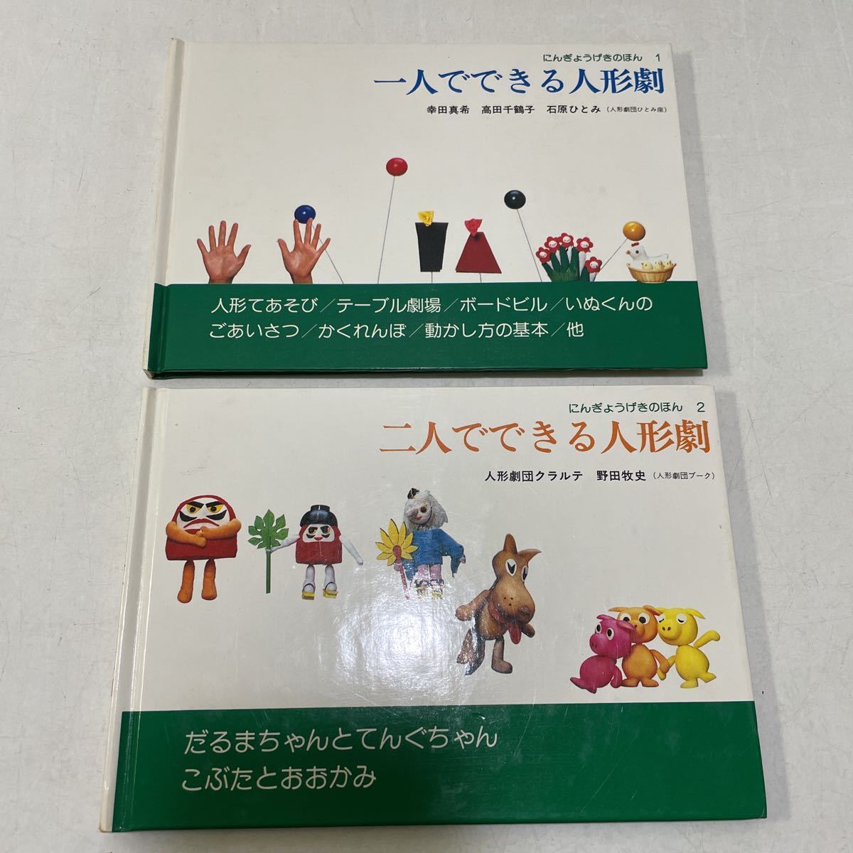 211122♪R03♪希少★にんぎょうげきのほん 全4冊セット 1980年 童想舎★人形劇団プーク 人形劇団ひとみ座 人形劇団クラルテ ぐりとぐら_画像4