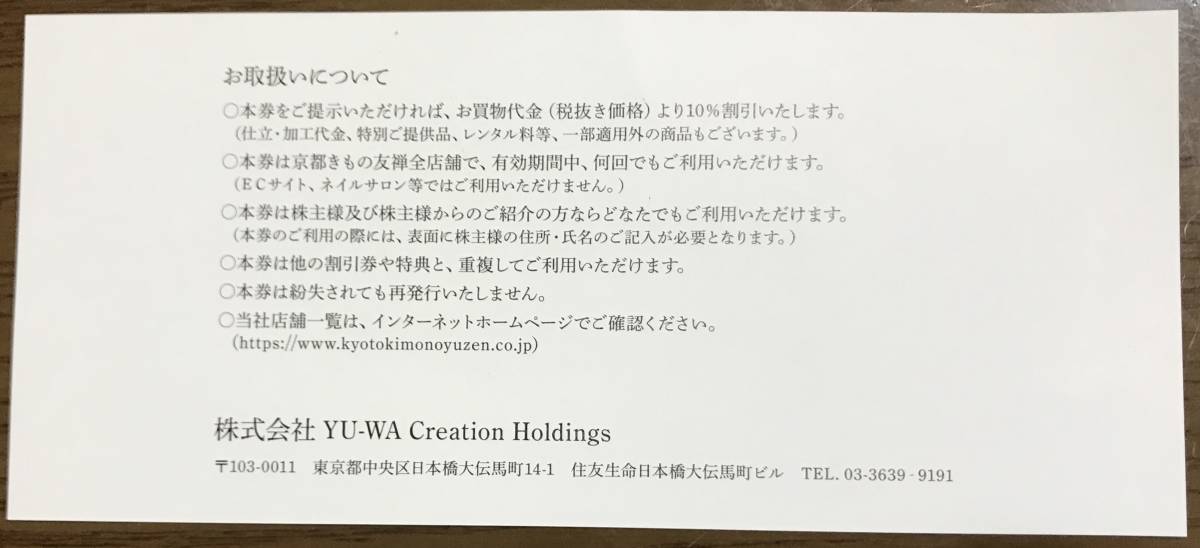 【京都きもの友禅 株主優待券】YU-WA Creation Holdings 10％割引券 (2022年9月30日迄）_画像2