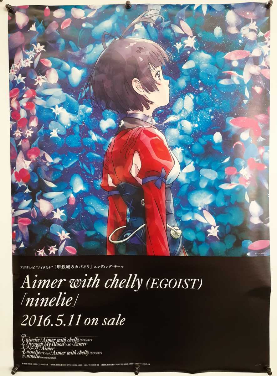 高品質】 甲鉄城のカバネリ Aimer EGOIST CD購入特典ポスター 3枚 
